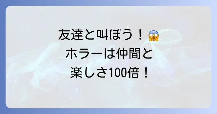 友達と協力プレイするPCホラーゲームの魅力とは？