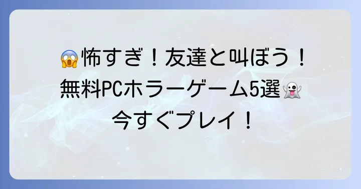 無料で協力プレイできるPCホラーゲーム厳選5選