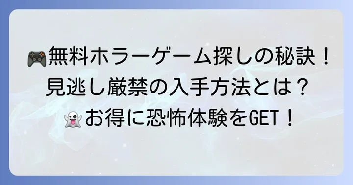 無料PCホラーゲームを見つける方法と注意点
