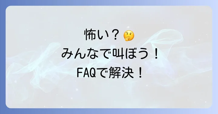 よくある質問