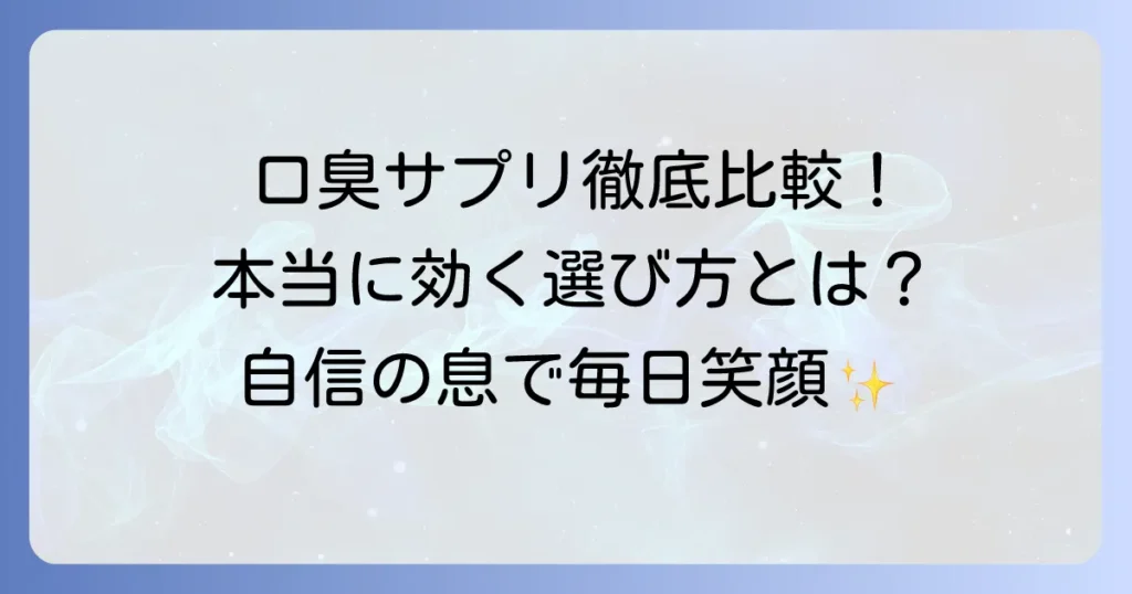 本当に効く口臭サプリは市販品でどれ？選び方と人気商品を徹底解説！