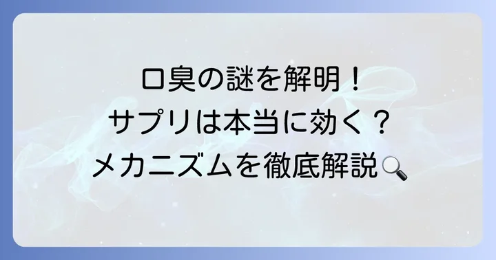口臭サプリは本当に効果がある？そのメカニズムを理解しよう