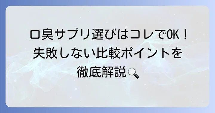 市販の口臭サプリを選ぶコツ！失敗しないための比較ポイント