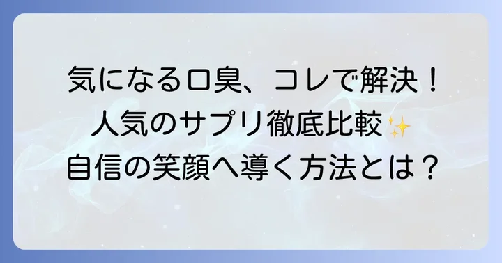 【厳選】本当に効くと評判の市販口臭サプリメント人気商品