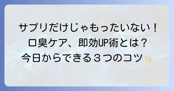 口臭サプリの効果をさらに高める！日常生活でできる口臭ケア