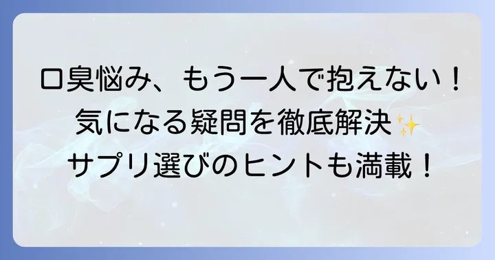 口臭サプリに関するよくある質問