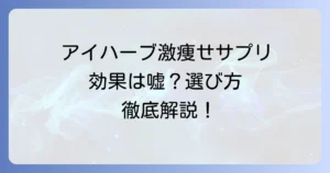 アイハーブの激痩せサプリは本当に効果がある？失敗しない選び方と注意点を徹底解説