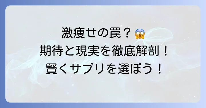 アイハーブの「激痩せサプリ」に期待できることと現実