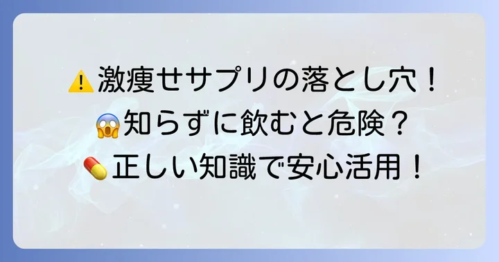 激痩せサプリメント使用時の注意点とリスク