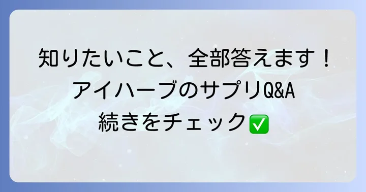 よくある質問
