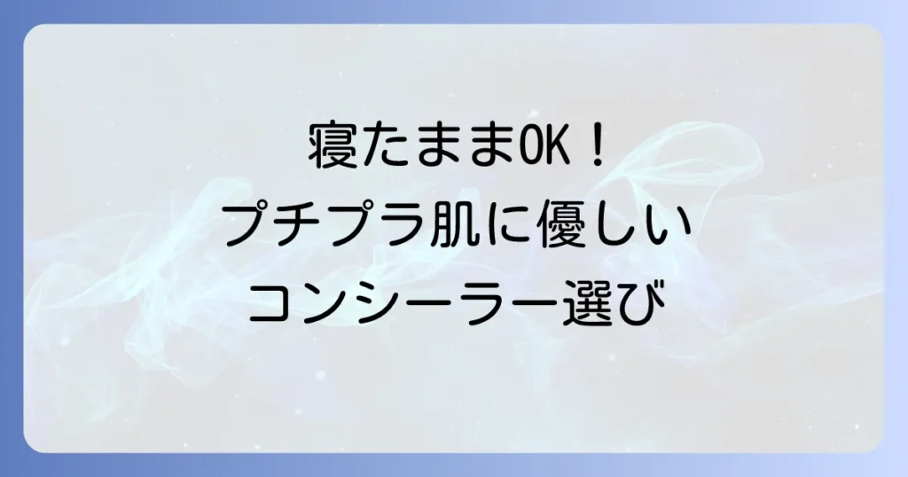 つけたまま寝れるプチプラコンシーラーの選び方とおすすめ