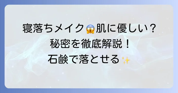 つけたまま寝れるコンシーラーとは？肌に優しい理由を解説