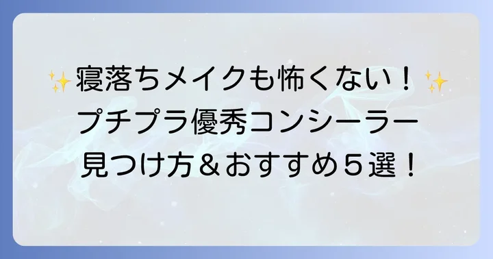 プチプラで優秀！つけたまま寝れるコンシーラーの選び方