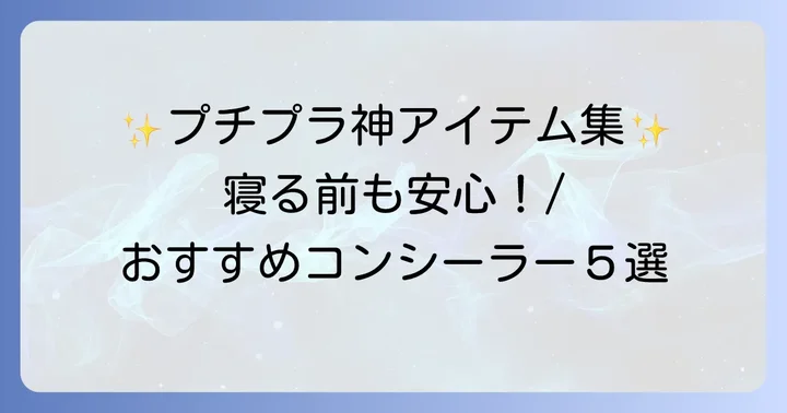 【厳選】つけたまま寝れるプチプラコンシーラーおすすめ5選