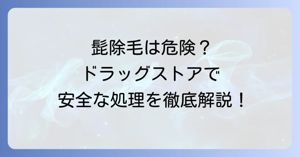 髭除毛クリームはドラッグストアで買える？顔への使用は危険！安全な処理方法を徹底解説