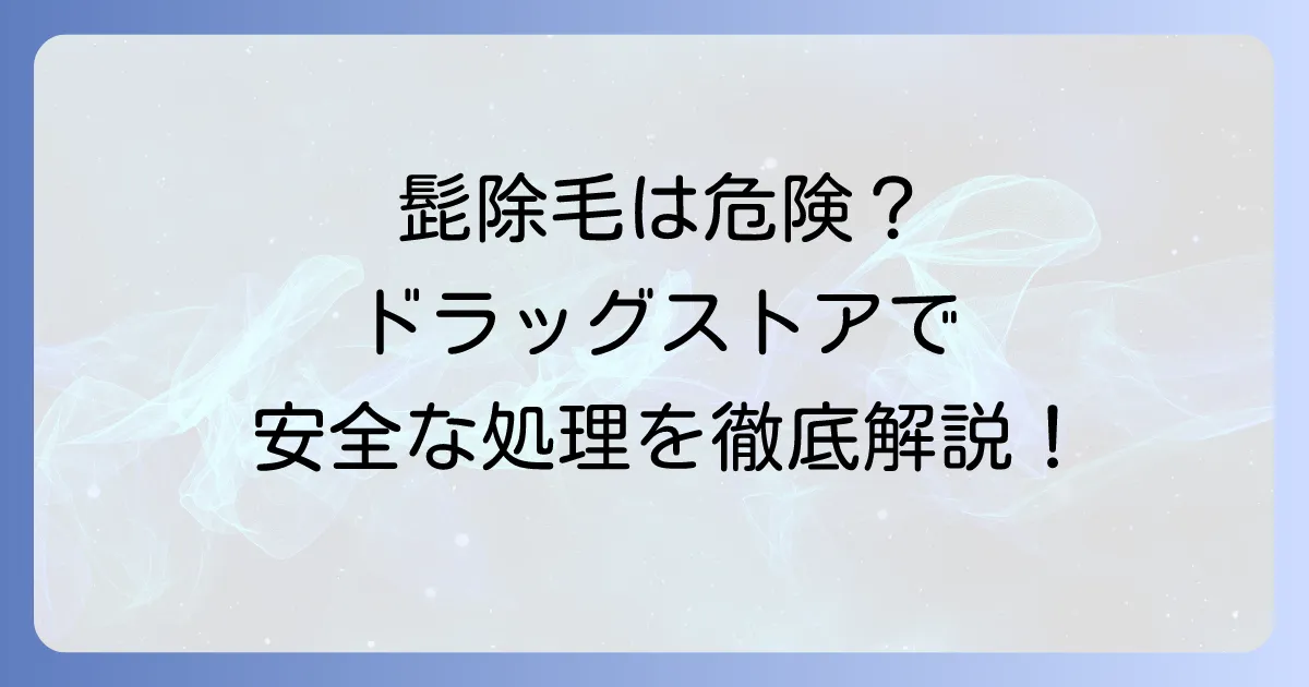髭除毛クリームはドラッグストアで買える？顔への使用は危険！安全な処理方法を徹底解説