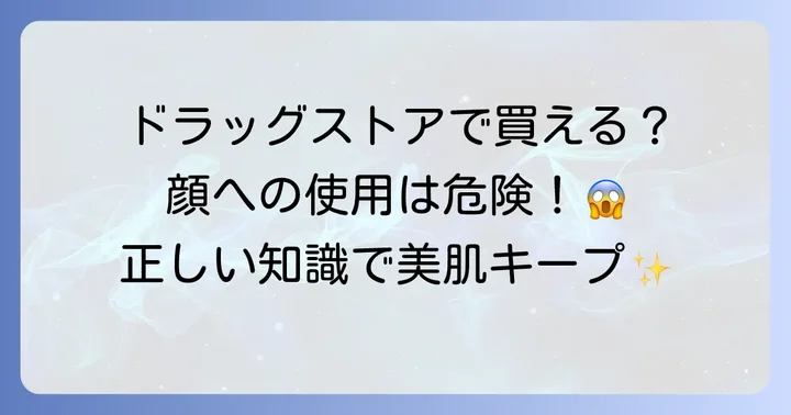 髭除毛クリームはドラッグストアで手に入る？顔への使用はNGな理由