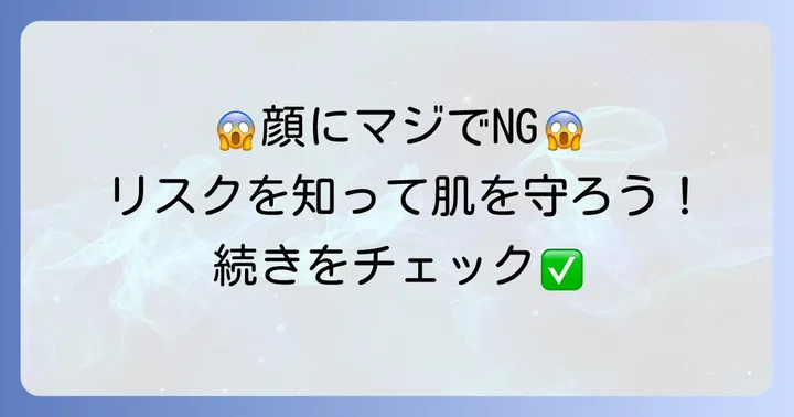 髭の除毛クリームを顔に使うと起こりうるリスク