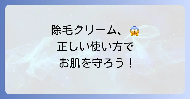 除毛クリームの正しい使い方とアフターケアのコツ