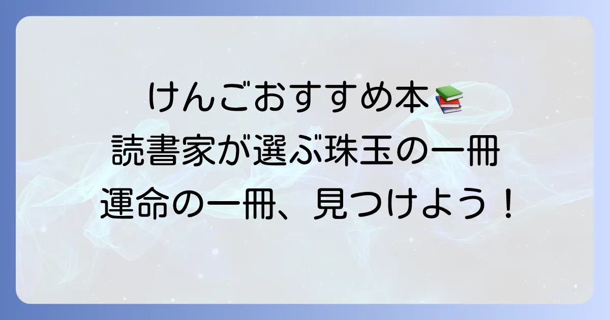 けんごさんおすすめ本を厳選紹介!読書家が選ぶ珠玉の一冊を見つけよう