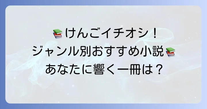けんごおすすめ本【ジャンル別】珠玉の小説リスト