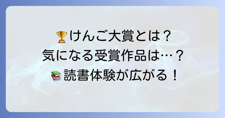 けんごが選ぶ「けんご大賞」とは?