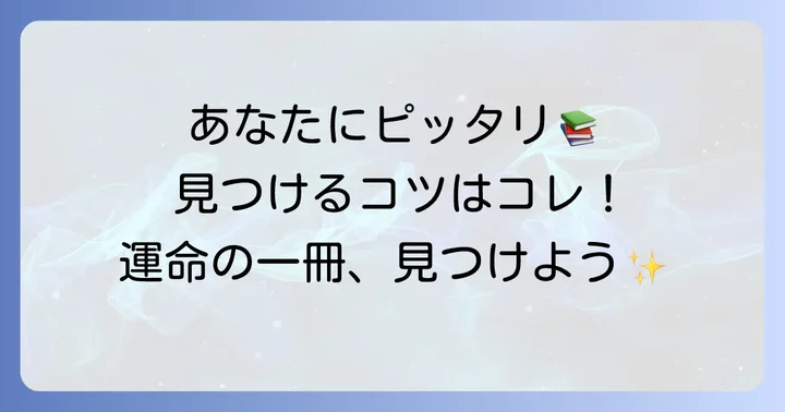 けんごおすすめ本から自分に合う一冊を見つけるコツ