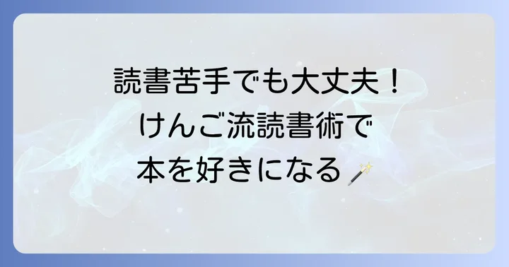 読書が苦手な人でも楽しめる!けんご流読書術