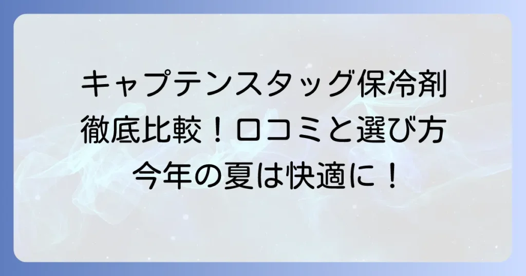 キャプテンスタッグの保冷剤の口コミを徹底解説！失敗しない選び方と長持ちさせるコツ