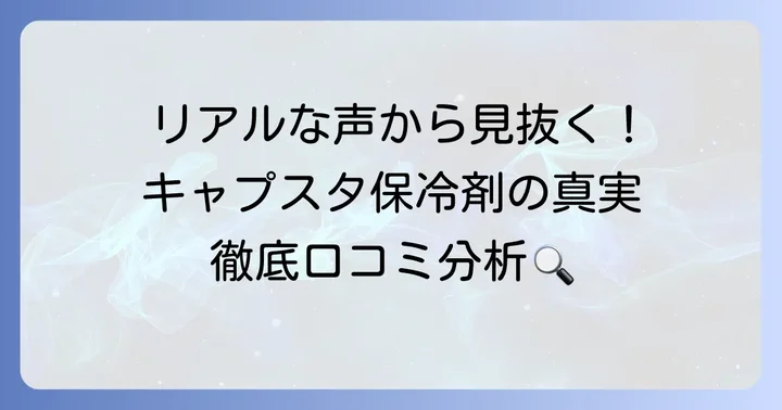 キャプテンスタッグ保冷剤の評判は？リアルな口コミを徹底分析
