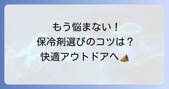 失敗しない！キャプテンスタッグ保冷剤の選び方