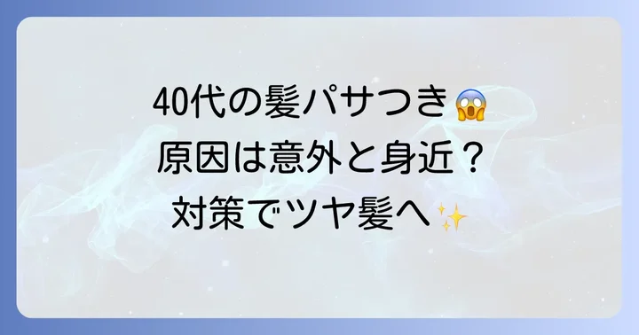 40代の髪がパサつくのはなぜ?原因を知って対策を