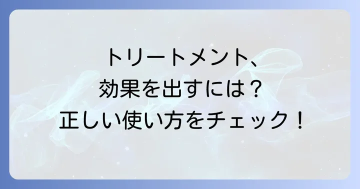 市販トリートメントの効果を最大限に引き出す使い方