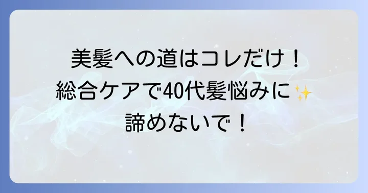トリートメントだけじゃない!40代のパサパサ髪を改善する総合的なケア