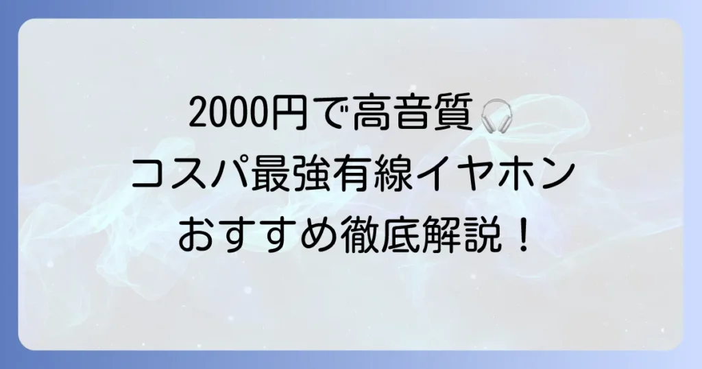 有線イヤホン：コスパ2000円で満足！高音質モデルの選び方とおすすめを紹介