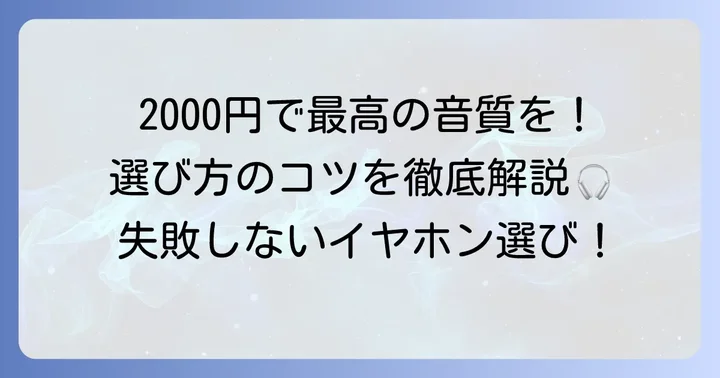 失敗しない！有線イヤホンコスパ2000円モデルの選び方