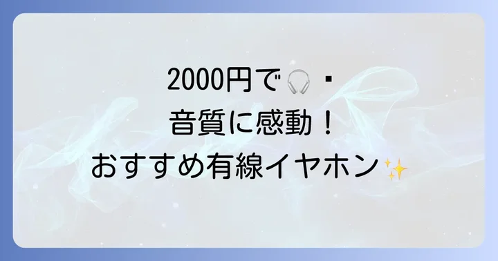 【2026年最新】有線イヤホンコスパ2000円のおすすめモデル