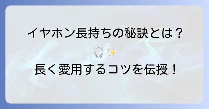 有線イヤホンを長く愛用するためのコツ