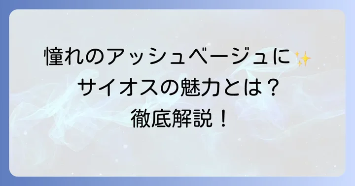 サイオスアッシュベージュの魅力と特徴