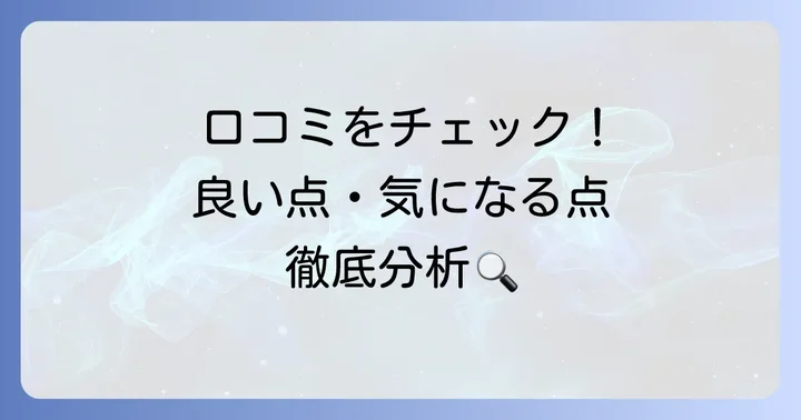 実際の口コミを徹底分析！良い点・気になる点