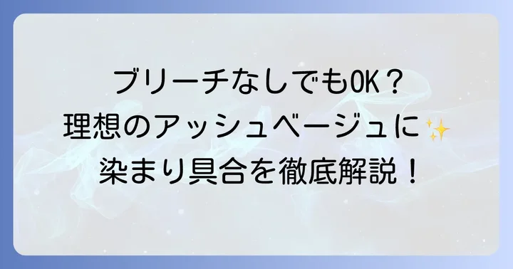 染まり具合は？ブリーチなしでも理想の色になる？
