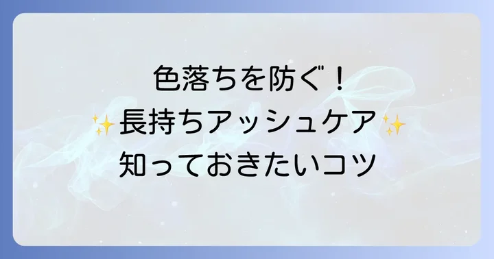 色持ちを良くするコツとアフターケア