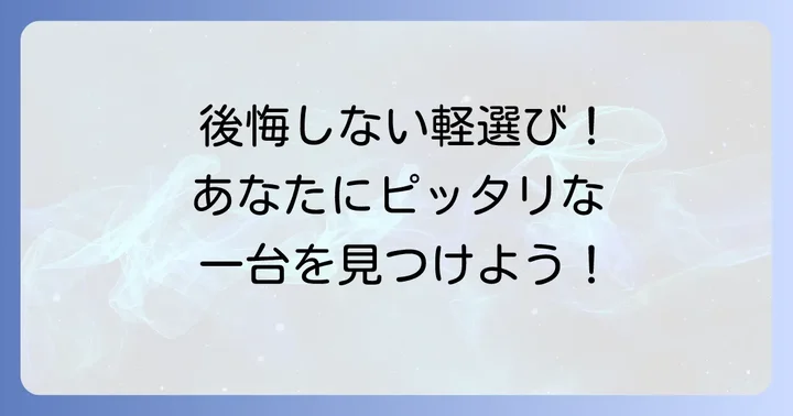 軽自動車選びで後悔したくないあなたへ！満足度が高い一台を見つけるコツ