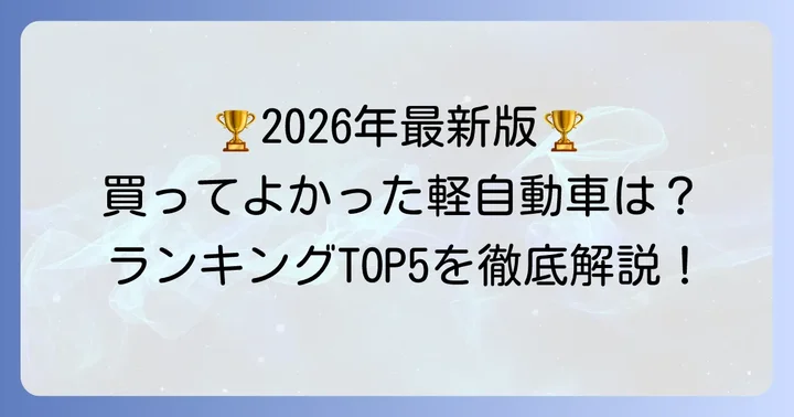 【2026年最新版】買ってよかった軽自動車ランキング！オーナー満足度の高い人気車種