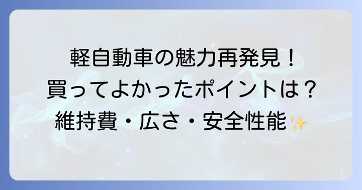 軽自動車を買ってよかったと感じる具体的なポイント