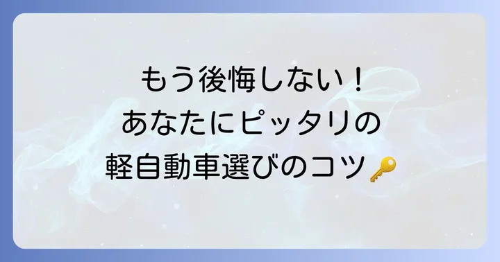 後悔しない軽自動車選びのコツ！あなたのライフスタイルに合う一台を見つける方法