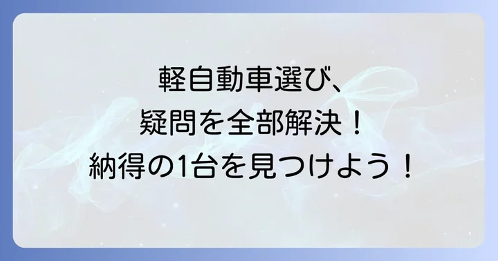 軽自動車に関するよくある質問