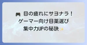 ゲーマーの目を守る！長時間プレイにおすすめの目薬の選び方と対策