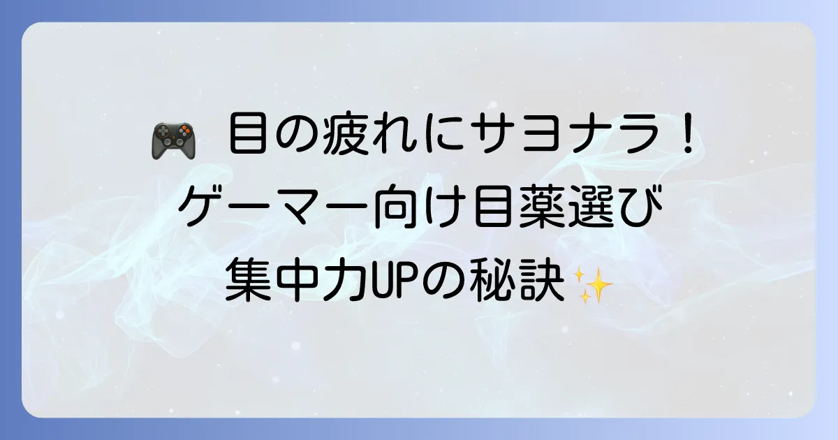 ゲーマーの目を守る！長時間プレイにおすすめの目薬の選び方と対策