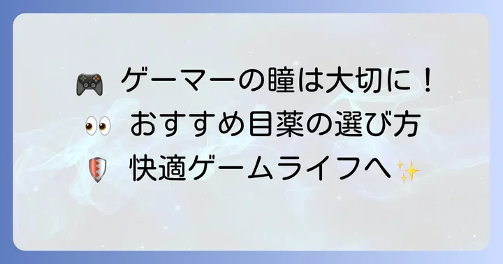 ゲーマーにおすすめの目薬の選び方